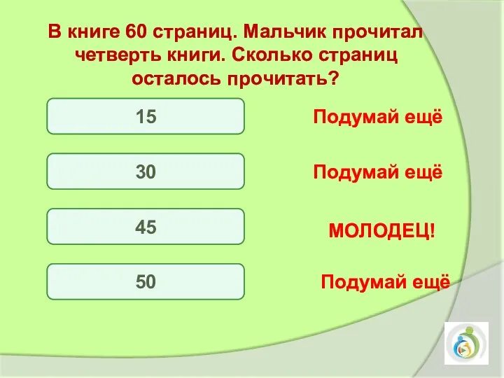 15 30 45 50 Подумай ещё Подумай ещё Подумай ещё МОЛОДЕЦ!