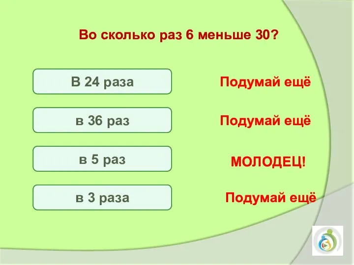 В 24 раза в 36 раз в 5 раз в 3