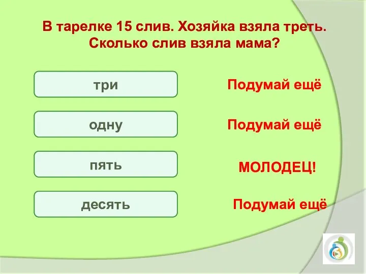 три одну пять десять Подумай ещё Подумай ещё Подумай ещё МОЛОДЕЦ!