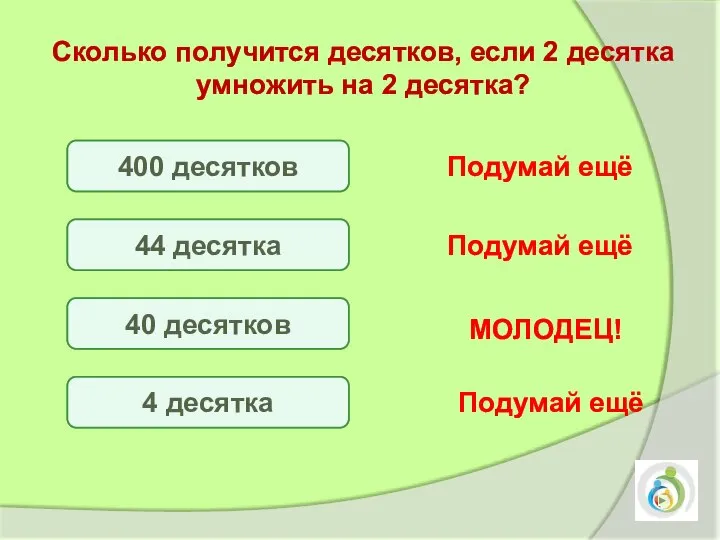 400 десятков 44 десятка 40 десятков 4 десятка Подумай ещё Подумай