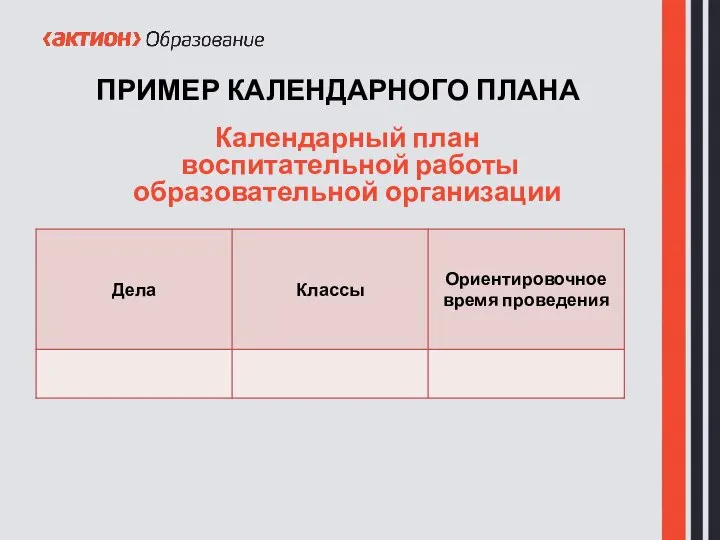 ПРИМЕР КАЛЕНДАРНОГО ПЛАНА Календарный план воспитательной работы образовательной организации