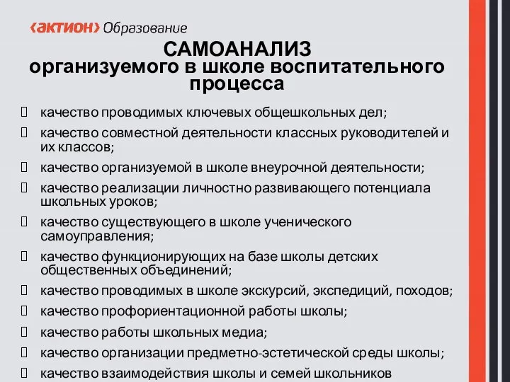 САМОАНАЛИЗ организуемого в школе воспитательного процесса качество проводимых ключевых общешкольных дел;