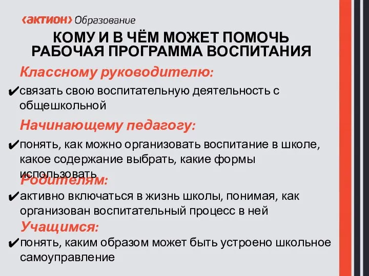 КОМУ И В ЧЁМ МОЖЕТ ПОМОЧЬ РАБОЧАЯ ПРОГРАММА ВОСПИТАНИЯ Классному руководителю: