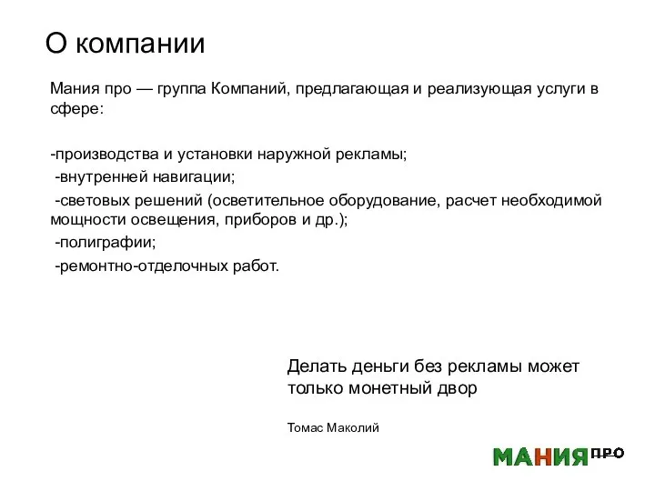 О компании Мания про — группа Компаний, предлагающая и реализующая услуги