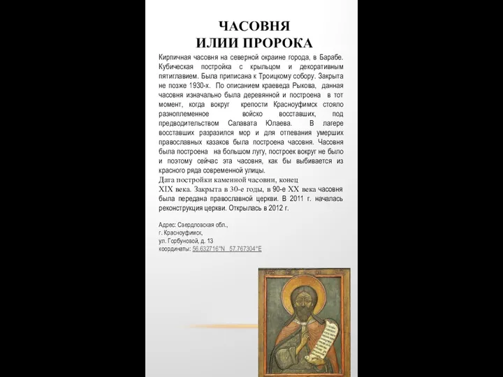 ЧАСОВНЯ ИЛИИ ПРОРОКА Кирпичная часовня на северной окраине города, в Барабе.