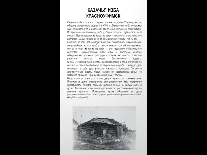 КАЗАЧЬЯ ИЗБА КРАСНОУФИМСК Казачья изба - одна из первых жилых построек