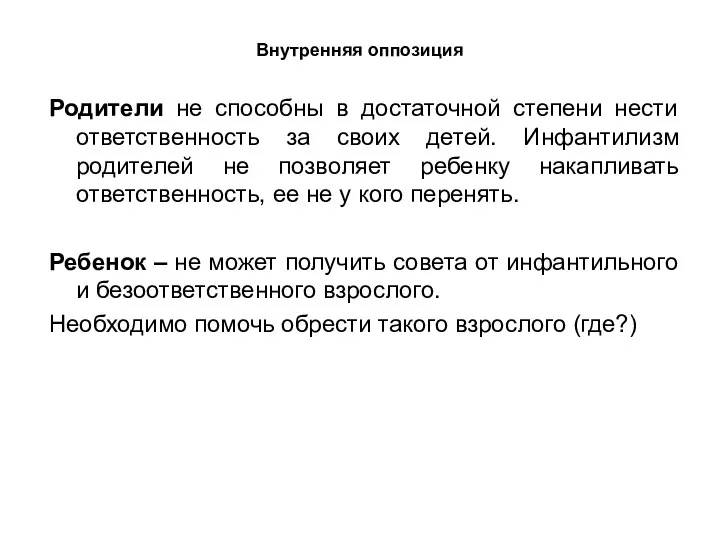 Внутренняя оппозиция Родители не способны в достаточной степени нести ответственность за