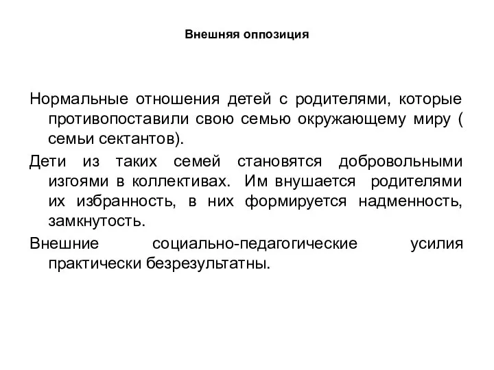 Внешняя оппозиция Нормальные отношения детей с родителями, которые противопоставили свою семью