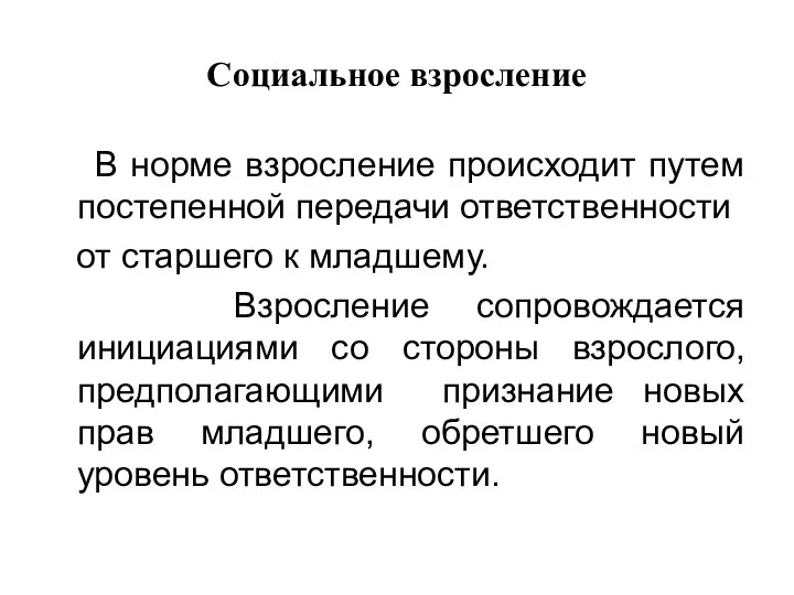 Социальное взросление В норме взросление происходит путем постепенной передачи ответственности от