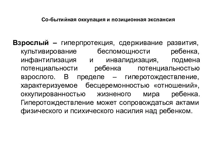 Со-бытийная оккупация и позиционная экспансия Взрослый – гиперпротекция, сдерживание развития, культивирование