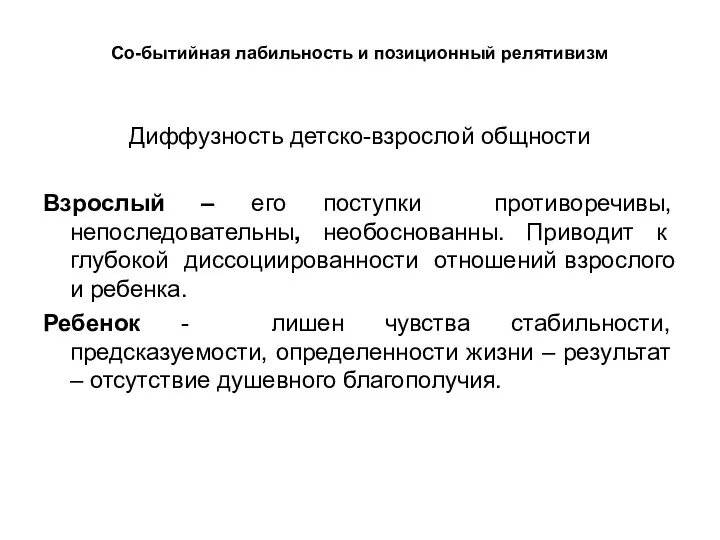 Со-бытийная лабильность и позиционный релятивизм Диффузность детско-взрослой общности Взрослый – его