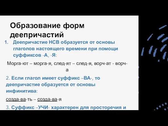 Образование форм деепричастий Деепричастие НСВ образуется от основы глаголов настоящего времени