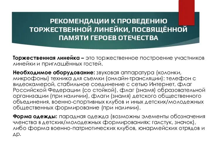 РЕКОМЕНДАЦИИ К ПРОВЕДЕНИЮ ТОРЖЕСТВЕННОЙ ЛИНЕЙКИ, ПОСВЯЩЁННОЙ ПАМЯТИ ГЕРОЕВ ОТЕЧЕСТВА Торжественная линейка