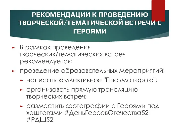 РЕКОМЕНДАЦИИ К ПРОВЕДЕНИЮ ТВОРЧЕСКОЙ/ТЕМАТИЧЕСКОЙ ВСТРЕЧИ С ГЕРОЯМИ В рамках проведения творческих/тематических