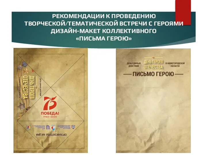 РЕКОМЕНДАЦИИ К ПРОВЕДЕНИЮ ТВОРЧЕСКОЙ/ТЕМАТИЧЕСКОЙ ВСТРЕЧИ С ГЕРОЯМИ ДИЗАЙН-МАКЕТ КОЛЛЕКТИВНОГО «ПИСЬМА ГЕРОЮ»