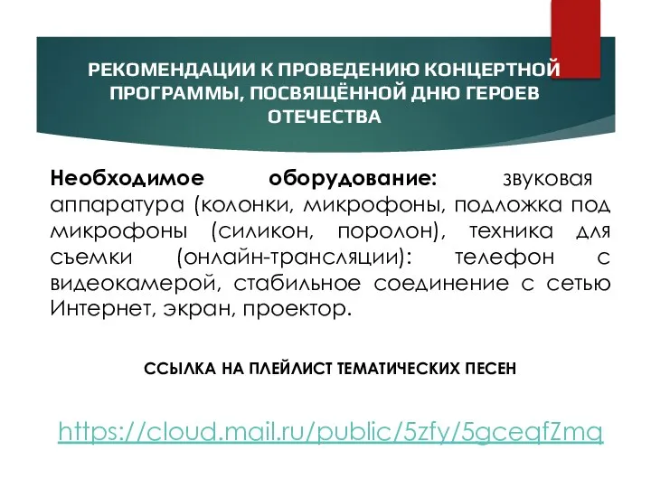 РЕКОМЕНДАЦИИ К ПРОВЕДЕНИЮ КОНЦЕРТНОЙ ПРОГРАММЫ, ПОСВЯЩЁННОЙ ДНЮ ГЕРОЕВ ОТЕЧЕСТВА Необходимое оборудование: