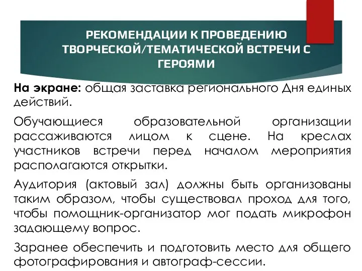 РЕКОМЕНДАЦИИ К ПРОВЕДЕНИЮ ТВОРЧЕСКОЙ/ТЕМАТИЧЕСКОЙ ВСТРЕЧИ С ГЕРОЯМИ На экране: общая заставка