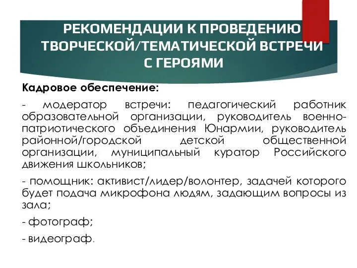 РЕКОМЕНДАЦИИ К ПРОВЕДЕНИЮ ТВОРЧЕСКОЙ/ТЕМАТИЧЕСКОЙ ВСТРЕЧИ С ГЕРОЯМИ Кадровое обеспечение: - модератор