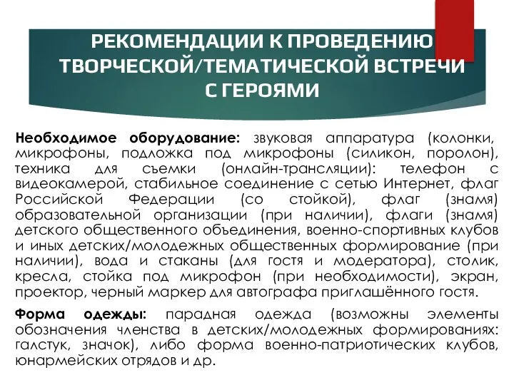 РЕКОМЕНДАЦИИ К ПРОВЕДЕНИЮ ТВОРЧЕСКОЙ/ТЕМАТИЧЕСКОЙ ВСТРЕЧИ С ГЕРОЯМИ Необходимое оборудование: звуковая аппаратура