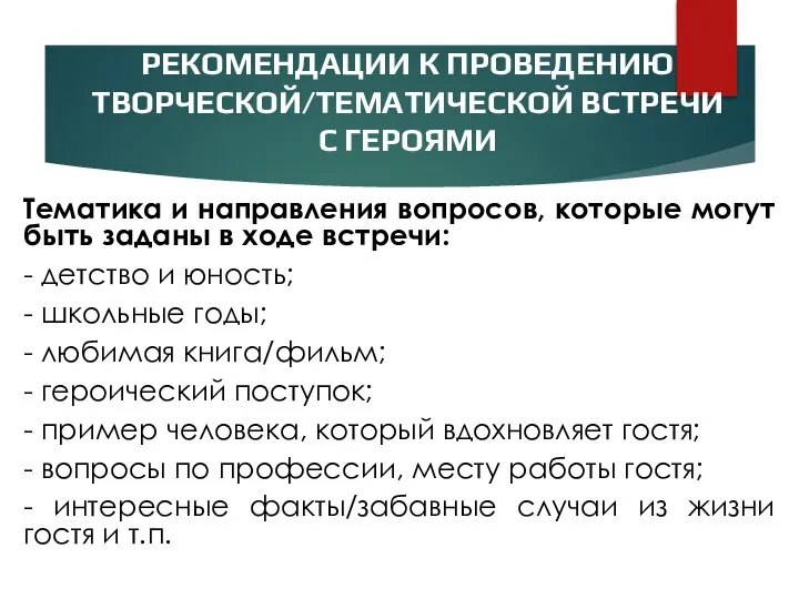 РЕКОМЕНДАЦИИ К ПРОВЕДЕНИЮ ТВОРЧЕСКОЙ/ТЕМАТИЧЕСКОЙ ВСТРЕЧИ С ГЕРОЯМИ Тематика и направления вопросов,