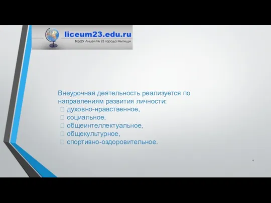 Внеурочная деятельность реализуется по направлениям развития личности:  духовно-нравственное,  социальное,