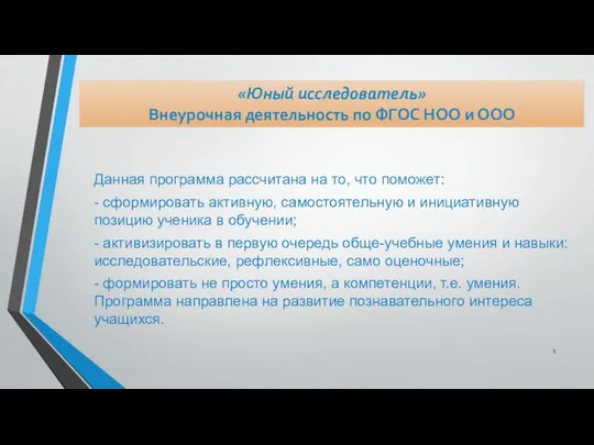 Данная программа рассчитана на то, что поможет: - сформировать активную, самостоятельную