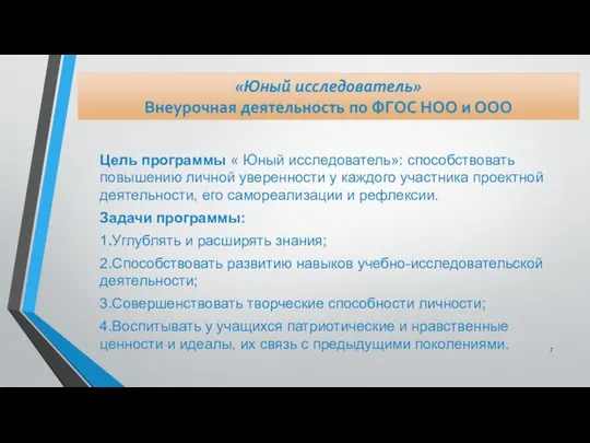 Цель программы « Юный исследователь»: способствовать повышению личной уверенности у каждого