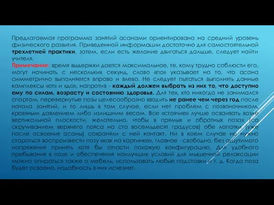 Предлагаемая программа занятий асанами ориентирована на средний уровень физического развития. Приведенной