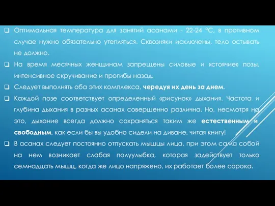 Оптимальная температура для занятий асанами - 22-24 °С, в противном случае