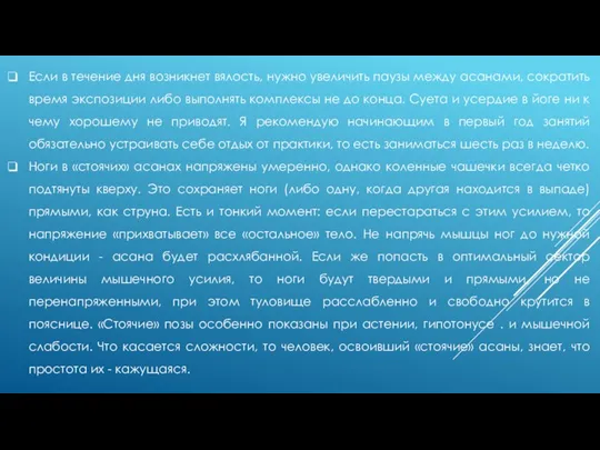 Если в течение дня возникнет вялость, нужно увеличить паузы между асанами,