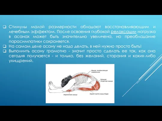 Стимулы малой размерности обладают восстанавливающим и лечебным эффектом. После освоения глубокой