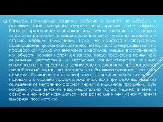 Опишем примерное развитие событий в асанах на гибкость и растяжку. Итак,