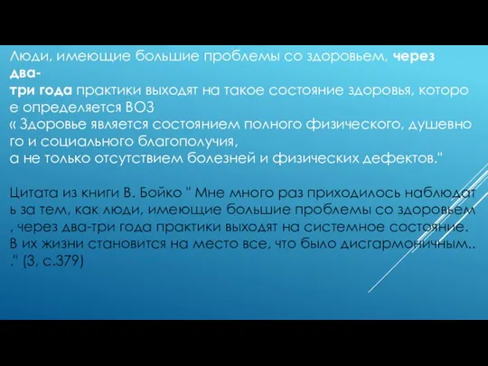 Люди, имеющие большие проблемы со здоровьем, через два-три года практики выходят