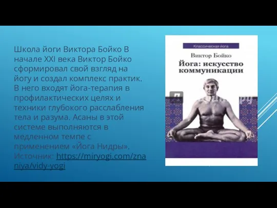 Школа йоги Виктора Бойко В начале XXI века Виктор Бойко сформировал