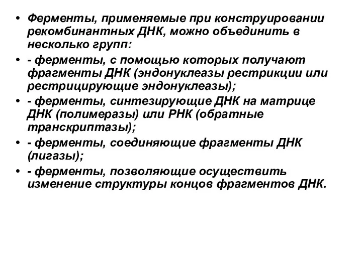 Ферменты, применяемые при конструировании рекомбинантных ДНК, можно объединить в несколько групп: