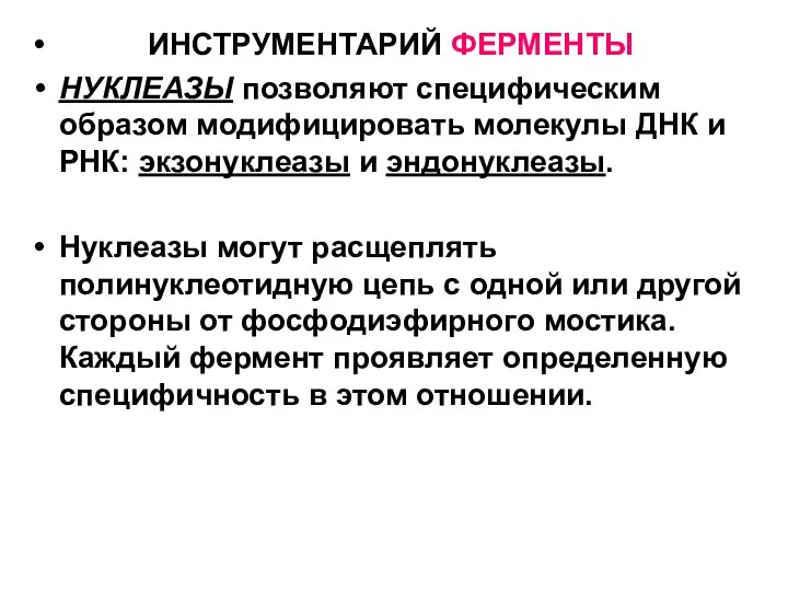 ИНСТРУМЕНТАРИЙ ФЕРМЕНТЫ НУКЛЕАЗЫ позволяют специфическим образом модифицировать молекулы ДНК и РНК: