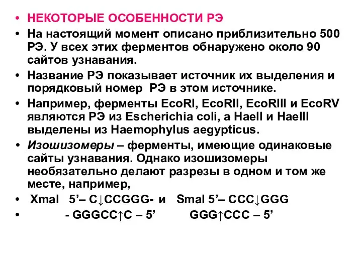 НЕКОТОРЫЕ ОСОБЕННОСТИ РЭ На настоящий момент описано приблизительно 500 РЭ. У