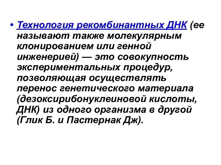 Технология рекомбинантных ДНК (ее называют также молекулярным клонированием или генной инженерией)