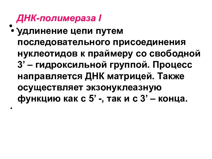 . ДНК-полимераза I удлинение цепи путем последовательного присоединения нуклеотидов к праймеру