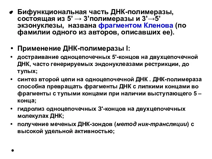 Бифункциональная часть ДНК-полимеразы, состоящая из 5’ → 3’полимеразы и 3’→5’ экзонуклезы,