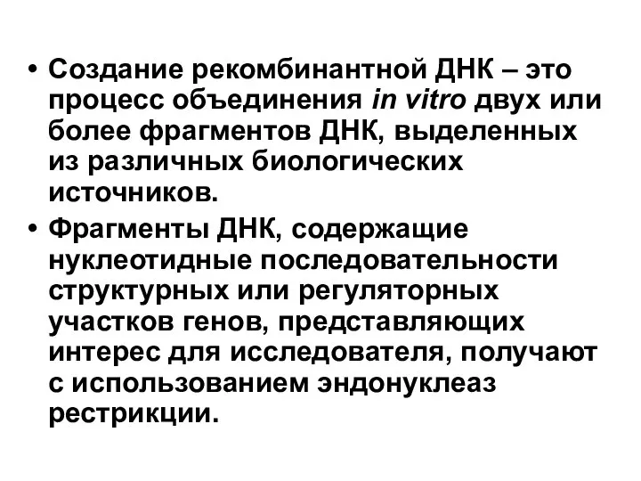 Создание рекомбинантной ДНК – это процесс объединения in vitro двух или