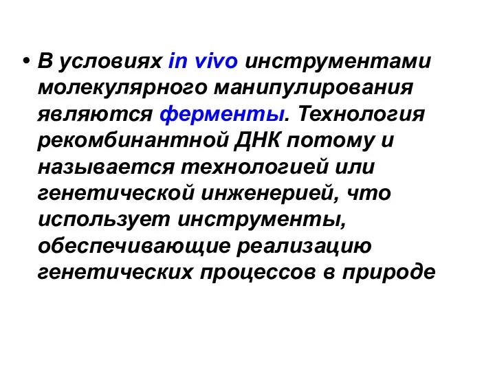 В условиях in vivo инструментами молекулярного манипулирования являются ферменты. Технология рекомбинантной