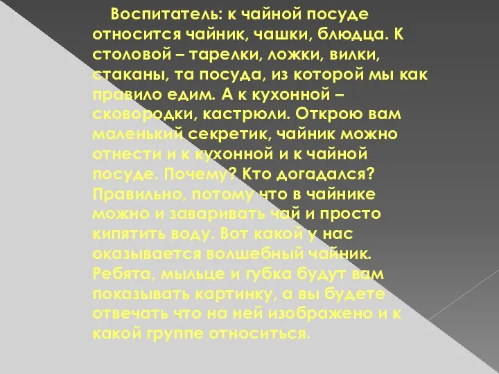 Воспитатель: к чайной посуде относится чайник, чашки, блюдца. К столовой –