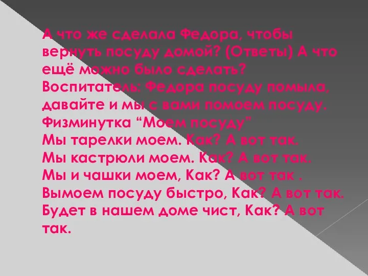 А что же сделала Федора, чтобы вернуть посуду домой? (Ответы) А