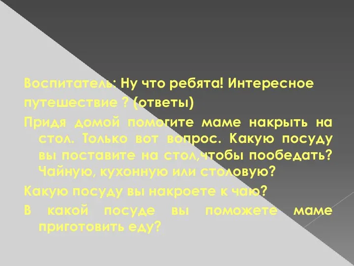 Воспитатель: Ну что ребята! Интересное путешествие ? (ответы) Придя домой помогите