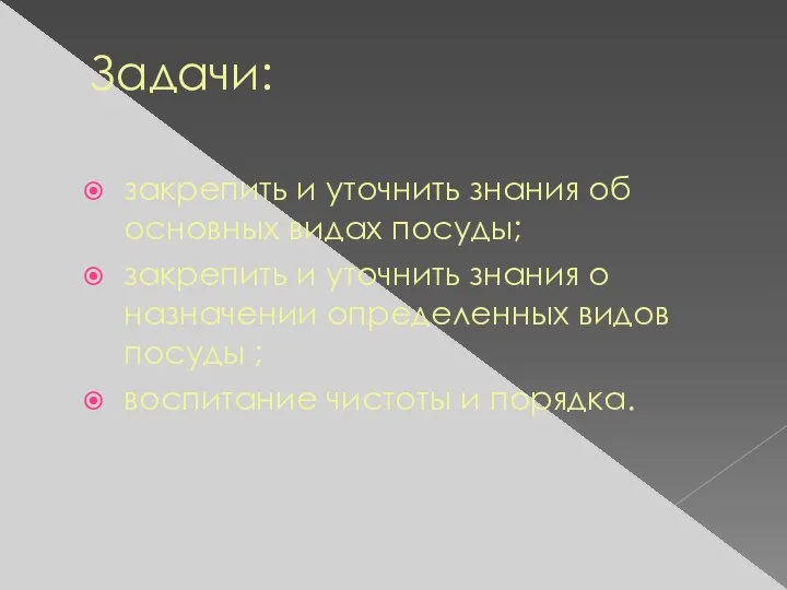 Задачи: закрепить и уточнить знания об основных видах посуды; закрепить и