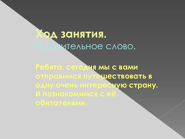 Ход занятия. Вступительное слово. Ребята, сегодня мы с вами отправимся путешествовать