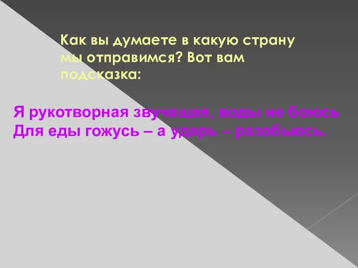 Как вы думаете в какую страну мы отправимся? Вот вам подсказка: