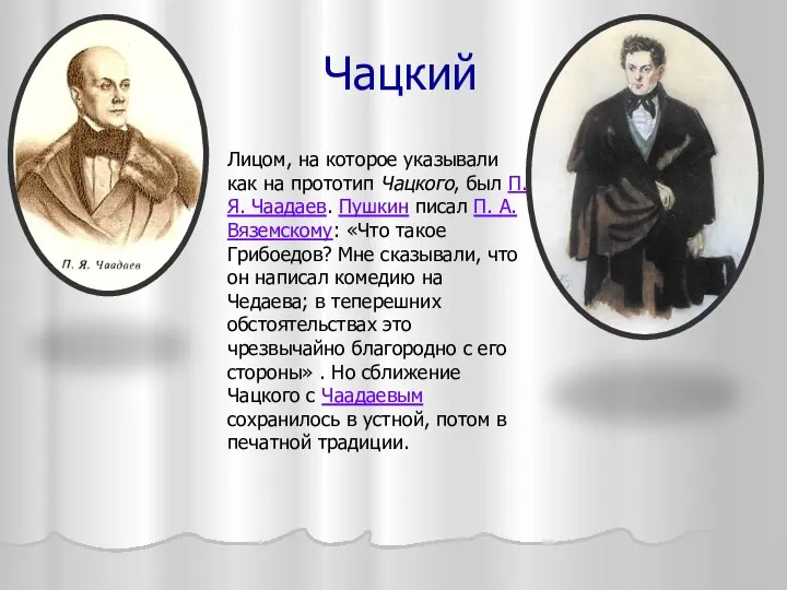 Чацкий Лицом, на которое указывали как на прототип Чацкого, был П.