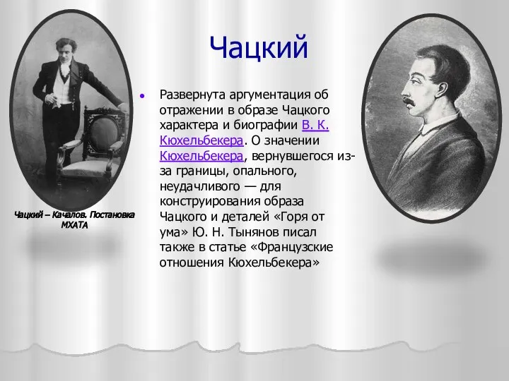 Чацкий Развернута аргументация об отражении в образе Чацкого характера и биографии